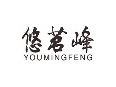 悠茗峰YOUMINGFENG