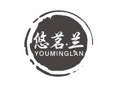 悠茗兰YOUMINGLAN