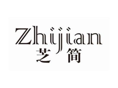 芝简ZHIJIAN