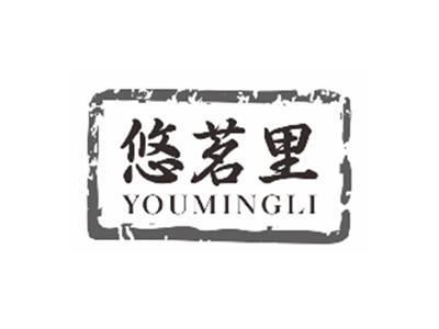 悠茗里YOUMINGLI