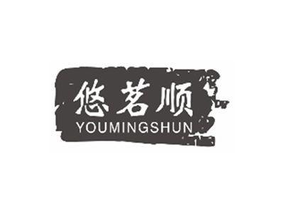 悠茗顺YOUMINGSHUN