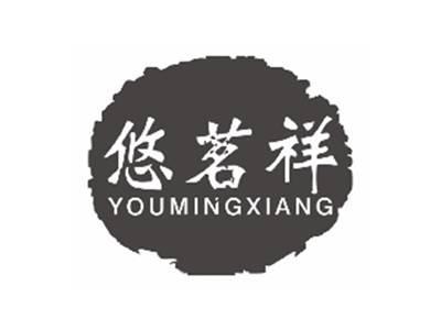 悠茗祥YOUMINGXIANG