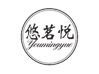 悠茗悦YOUMINGYUE