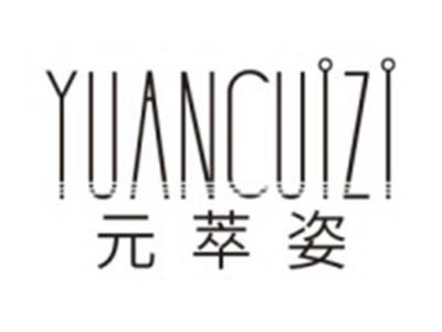 元萃姿YUANCUIZI