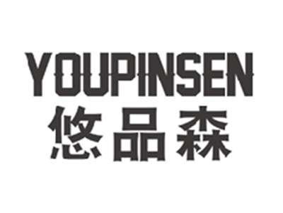 悠品森youpinsen