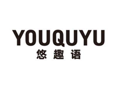 悠趣语youquyu