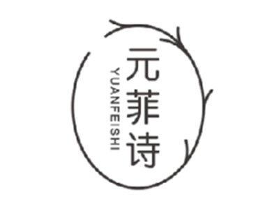 元菲诗YUANFEISHI