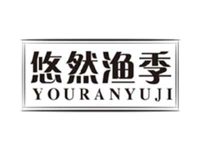 悠然渔季youranyuji