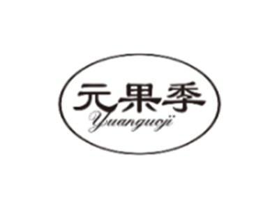 元果季YUANGUOJI