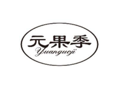 元果季YUANGUOJI