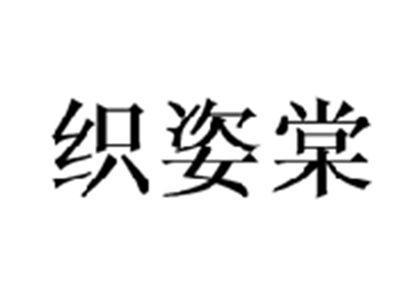 织姿棠