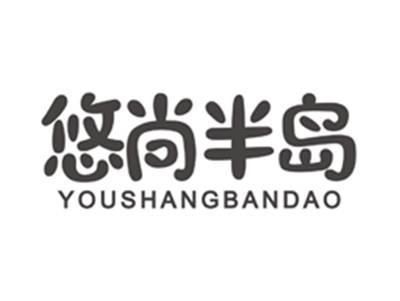 悠尚半岛youshangbandao