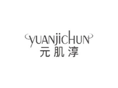 元肌淳YUANJICHUN