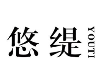 悠缇YOUTI