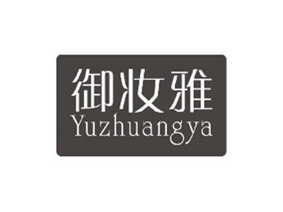 御妆雅yuzhuangya