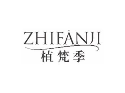 植梵季zhifanji