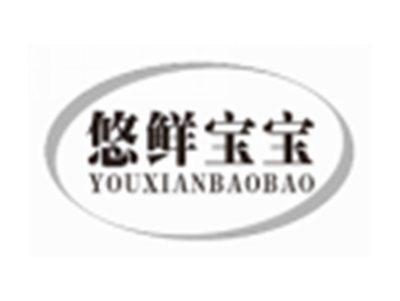 悠鲜宝宝YOUXIANBAOBAO