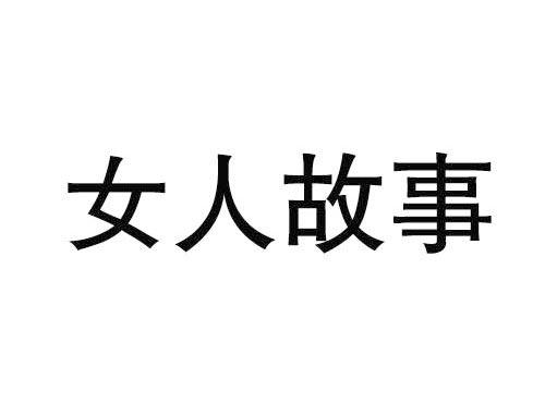 女人故事