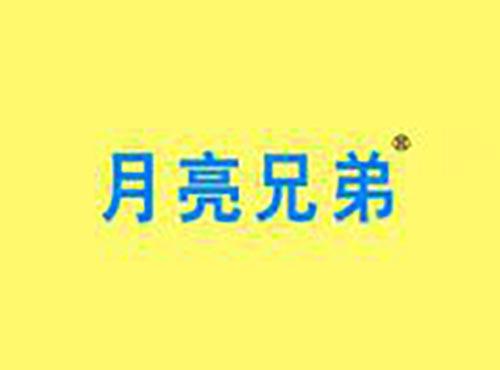 月亮兄弟