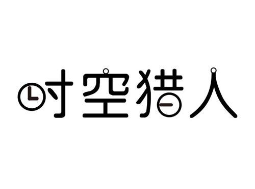 时空猎人