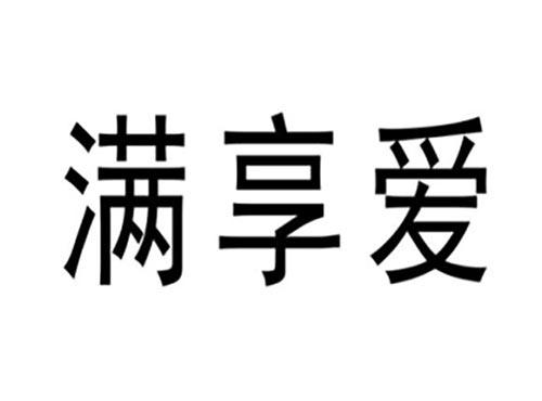 满享爱