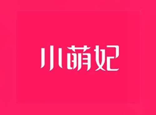 小萌妃