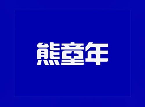熊童年