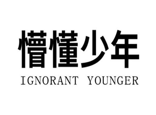 懵懂少年,IGNORANT YOUNGER