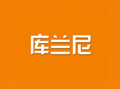 库兰尼