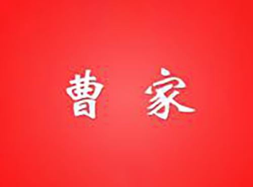 曹家