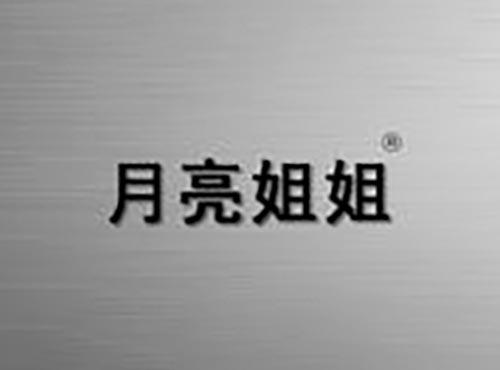 月亮姐姐