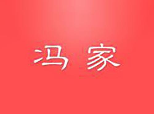 严家