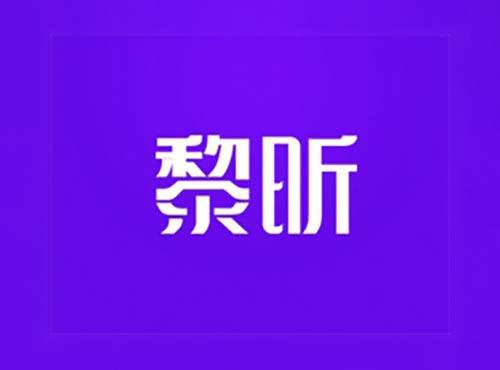 黎昕