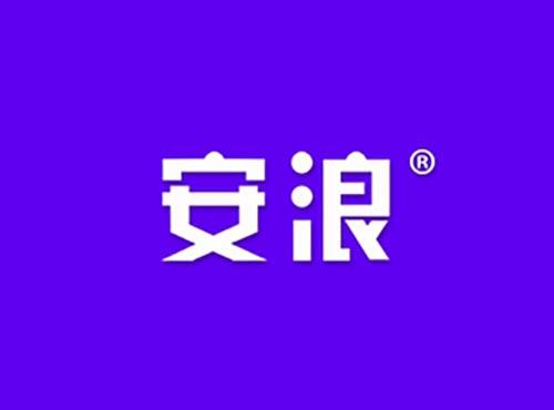 安浪