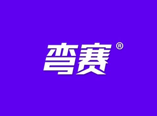 弯赛