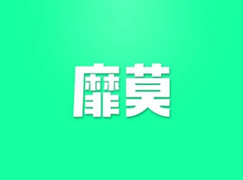 靡莫