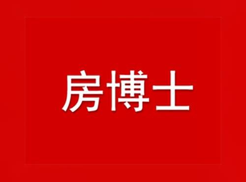 房博士