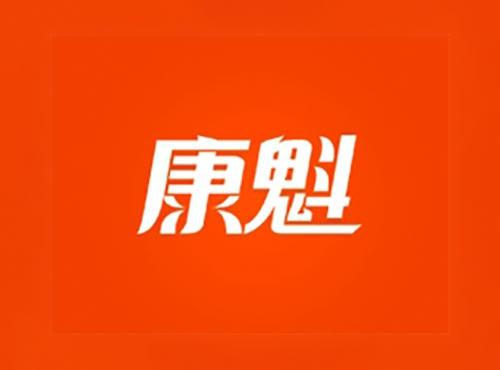 康魁