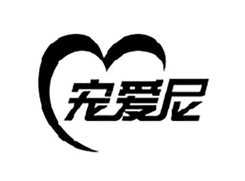 宠爱尼