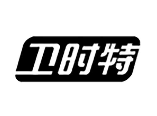 卫时特