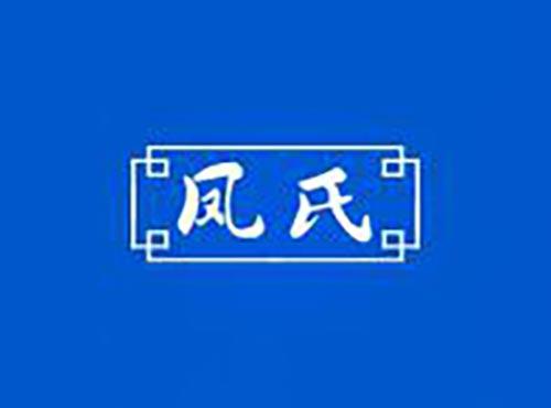 凤氏