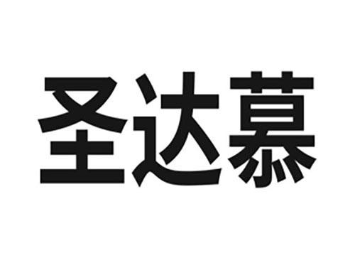 圣达慕