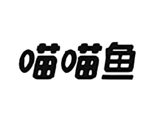 喵喵鱼