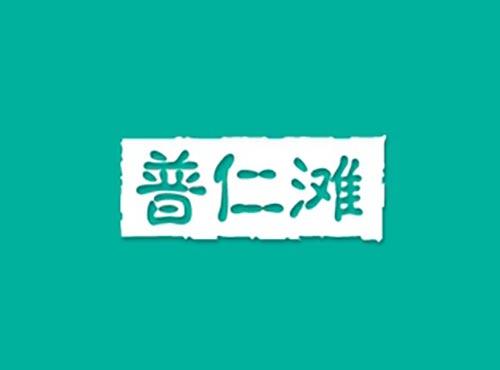 普仁滩