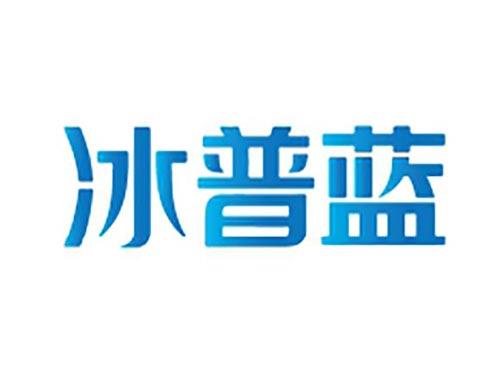 冰普蓝