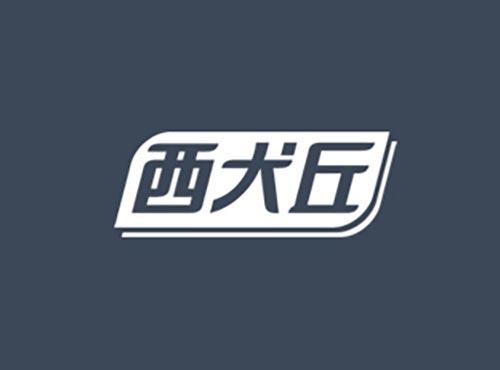 西犬丘