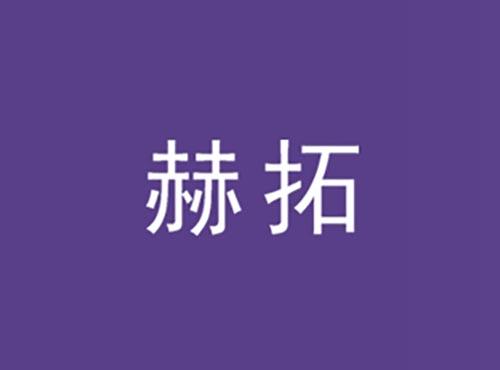 赫拓