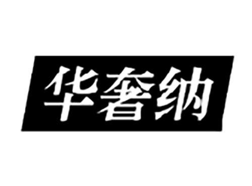 华奢纳