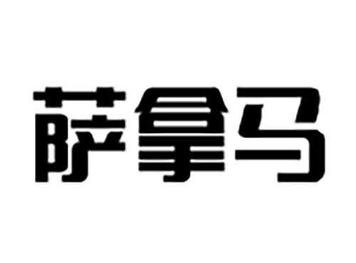 萨拿马