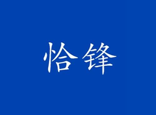 恰锋